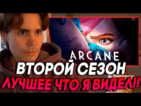 Видео: Никс о втором сезоне Аркейна, Лиге Легенд и Доте | Никс общается с чатом