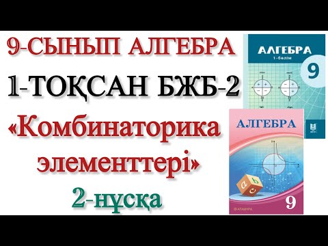 Видео: 9 сынып алгебра 1 тоқсан 2 бжб 2 нұсқа