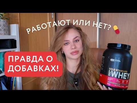 Видео: ТОП ДОБАВОК: Что реально работает, а что пустая трата денег? Как и сколько принимать?