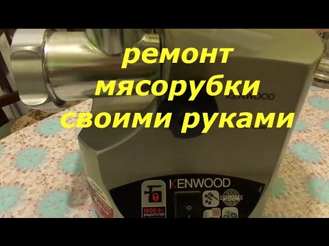 Видео: ремонт электромясорубки kenwood в домашних условиях