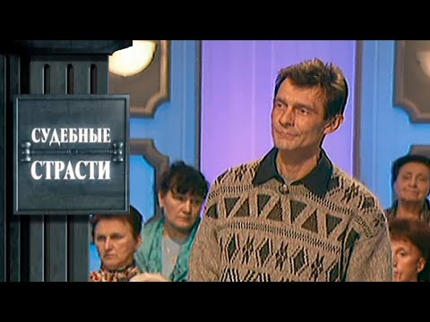 Видео: Сестролюб! Судебные Страсти с Николаем Бурделовым