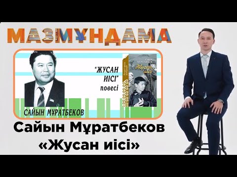 Видео: Мазмұндама. Сайын Мұратбеков "Жусан иісі"