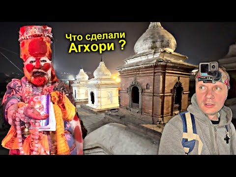 Видео: ✅Что случилось в Катманду! Это КОНЕЦ !!! Страшный ритуал Агхори