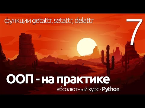 Видео: PYTHON ООП - getattr, setattr, delattr функции (для чайников) - ПРОГРАММИРОВАНИЕ ПО ПЛЕЙЛИСТАМ#УРОК7