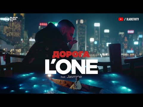 Видео: L'ONE feat. Jasmine - Дорога (премьера клипа, 2017)