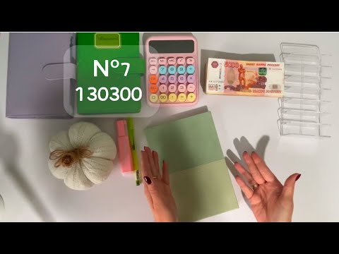 Видео: #7 Распределение. Деньги по конвертам 130300 р ✨ А монетизация будет ? 🤩