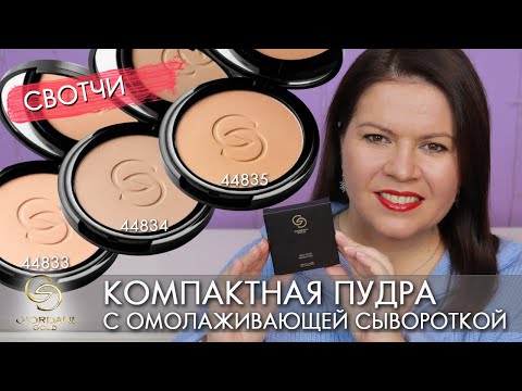 Видео: компактная пудра Giordani Gold Джордани Голд Serum Infused Pressed Powder 44833 44834 48935 Орифлэйм