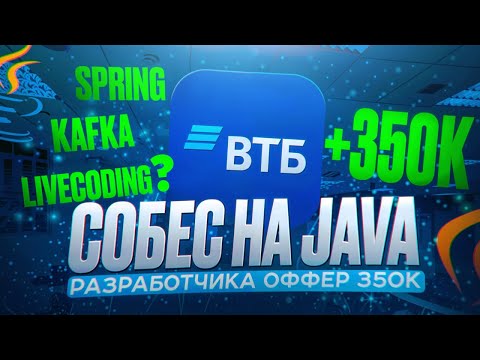 Видео: JAVA Собеседование в ВТБ \\ Изи 350к