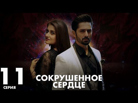 Видео: Хаара Дил | серия 11 | Пакистанская драма | Русский дубляж | C5C1Y