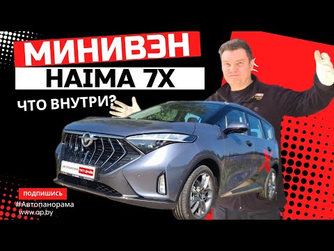 Видео: Как устроен минивэн Haima 7x техобзор на подъёмнике, замер ЛКП, оцинковка,  клиренс