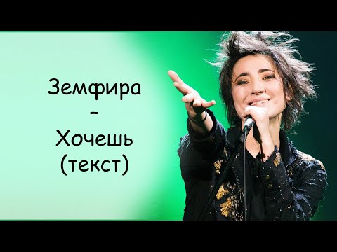 Видео: Земфира - Хочешь | ТЕКСТ ПЕСНИ