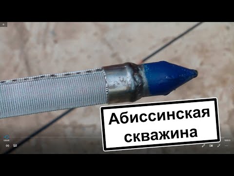 Видео: Абиссинская скважина игла