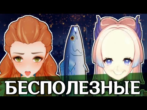 Видео: САМЫЕ БЕСПОЛЕЗНЫЕ ВЕЩИ В GENSHIN IMPACT