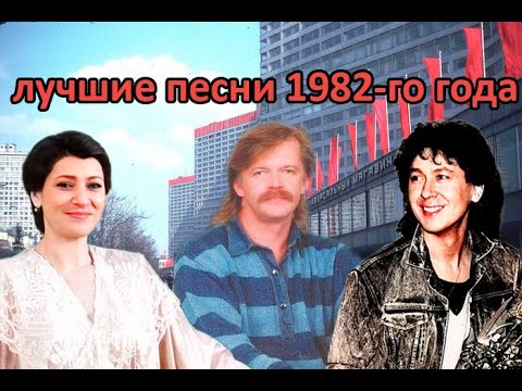 Видео: ТОП 20 песен 1982-го года