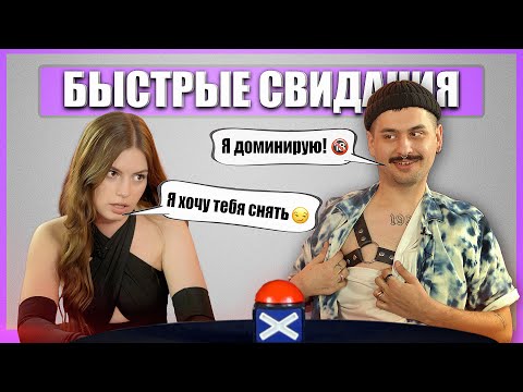 Видео: Поцелуй на первом свидании. Быстрые свидания. Шоу Свайп.