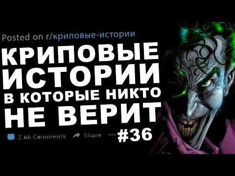 Видео: Криповые истории, в которые никто не верит #36