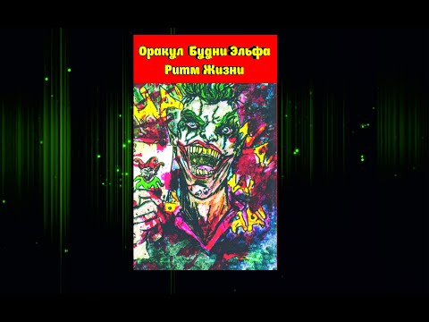 Видео: Будни Эльфа