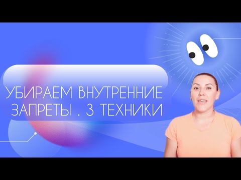 Видео: КАК РАЗРЕШИТЬ СЕБЕ БОЛЬШЕ? 3 ПРАКТИКИ ДЛЯ СНЯТИЯ ВНУТРЕННИХ ЗАПРЕТОВ .