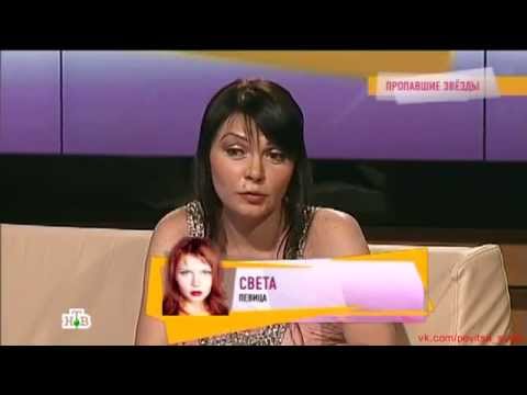 Видео: Света в программе говорим и показываем - пропавшие звёзды 90-х