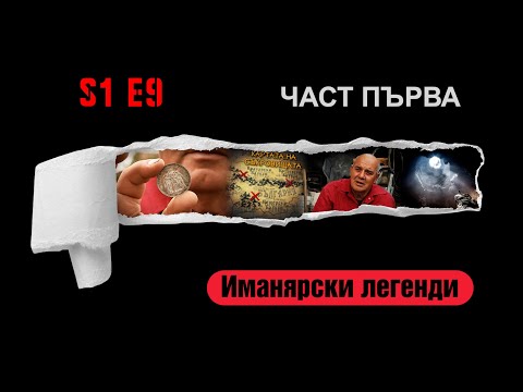 Видео: Ничия земя   ИМАНЯРСКИ ЛЕГЕНДИ ИЛИ КАРТАТА НА СЪКРОВИЩЕТО