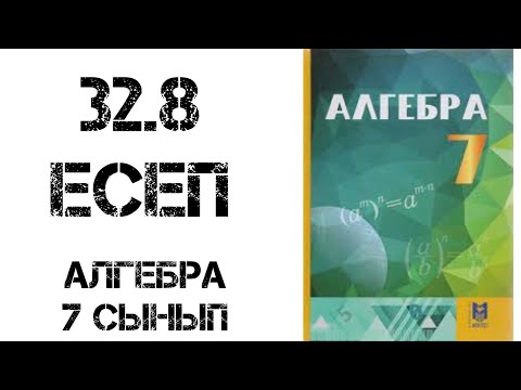 Видео: Алгебра 7 сынып 32.8 есеп шығару жолымен