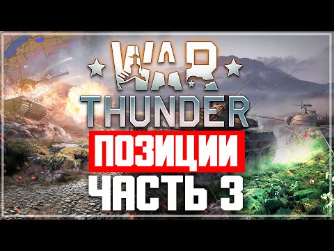 Видео: War Thunder - позиции на картах (часть 3)