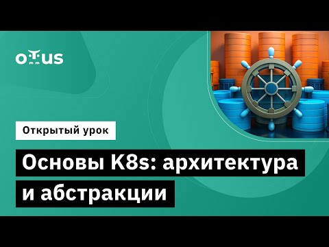 Видео: Основы K8s: архитектура и абстракции // Курс «Инфраструктурная платформа на основе Kubernetes»