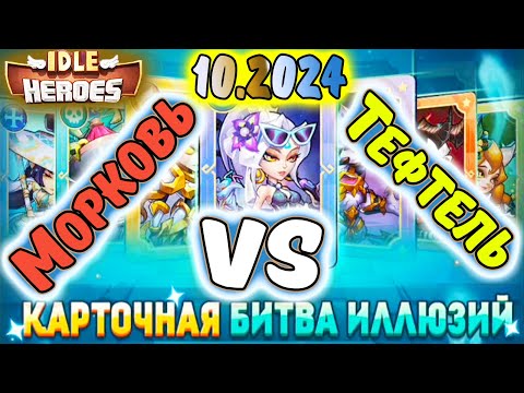 Видео: Карточная БИТВА Иллюзий Октябрь 2024 Морковь и Тефтель в IDLE Heroes
