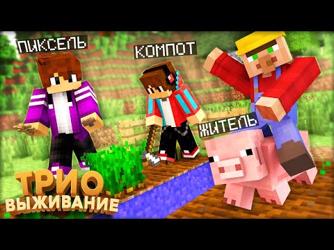 Видео: ТРИО ВЫЖИВАНИЕ! СТРОИМ ФЕРМУ И НОВЫЙ ДОМ В МАЙНКРАФТ #3