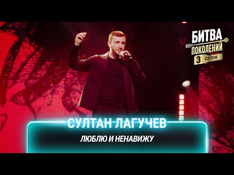 Видео: Султан Лагучев — Люблю и ненавижу | Битва поколений