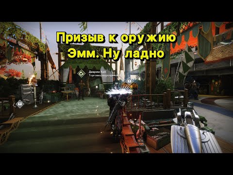 Видео: Призыв к оружию | Первый взгляд на мероприятие (Destiny 2)