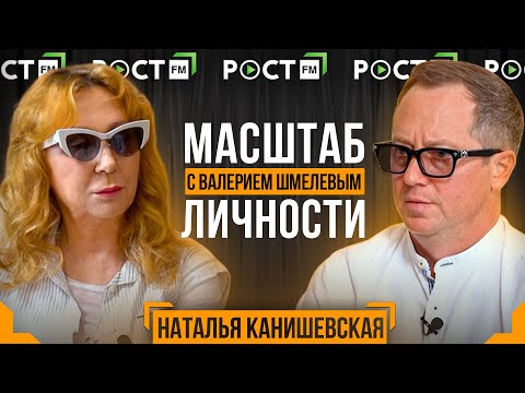 Видео: Канишевская Наталья  в гостях у Валерия Шмелева в программе " Масштаб личности"