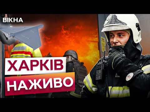 Видео: ТРИ ПОТУЖНІ ВИБУХИ У ХАРКОВІ! Масштабні ПОЖЕЖІ! Шахеди ВГАТИЛИ ПО ЦЕНТРУ міста!
