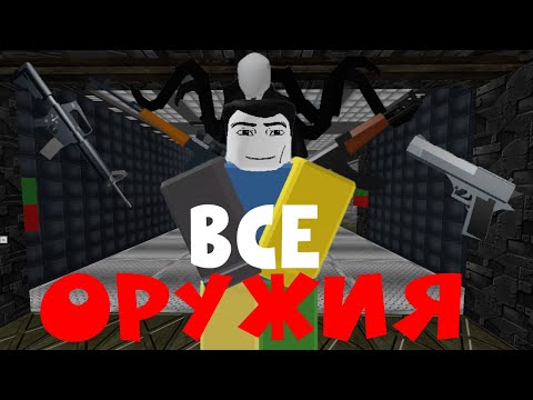 Видео: ВСЕ ОРУЖИЯ В ЗОНЕ 51 В РОБЛОКС