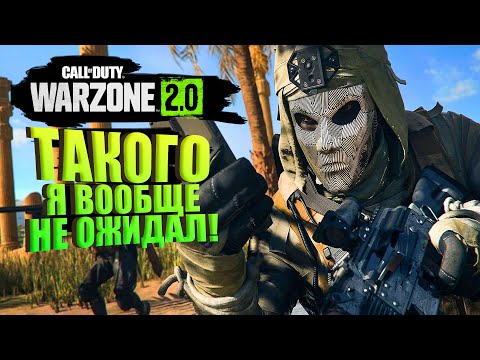 Видео: ТАКОГО Я НЕ ЖИДАЛ ОТ WARZONE 2