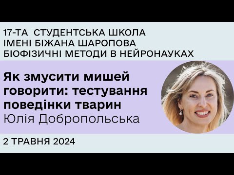 Видео: Як змусити мишей говорити: тестування поведінки тварин - Юлія Добропольська