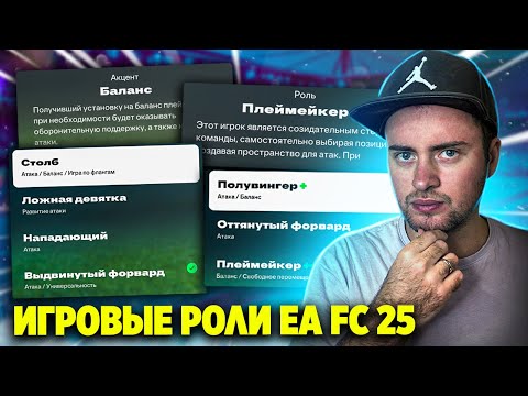 Видео: ВСЕ ПРО ИГРОВЫЕ РОЛИ В EA FC 25