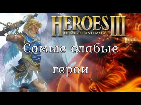 Видео: Самые слабые герои. Heroes 3. Гайд.