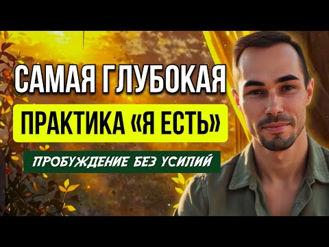 Видео: ОДИН ПРОСМОТР этой практики МОЖЕТ ПРОБУДИТЬ ТЕБЯ к себе истинному