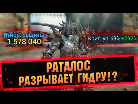 Видео: На что способен Раталос! Баг или фича? Проверяю героя за вход. Обзор гайд RAID Shadow Legends