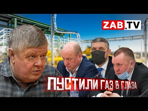 Видео: Газификация Забайкалья: сделать могли давно, но не стали даже слушать