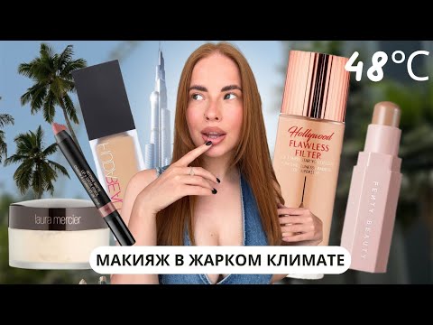 Видео: УРОК ПО МАКИЯЖУ В ЖАРКУЮ ПОГОДУ 🌴☀️/ КАК СДЕЛАТЬ СТОЙКИЙ И СОЧНЫЙ МЭЙК НА ВЕСЬ ДЕНЬ