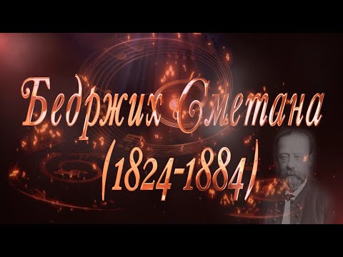 Видео: Великие Композиторы - Бедржих Сметана