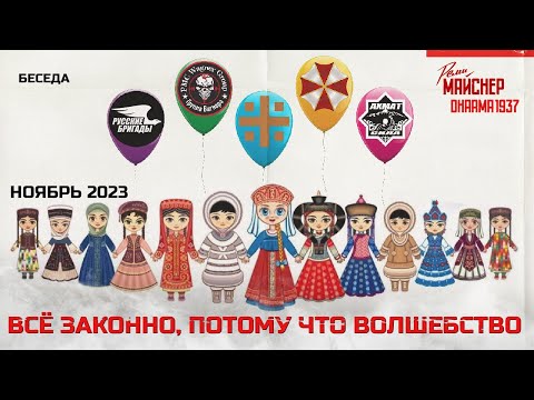 Видео: Всё законно, потому что Волшебство. Ноябрь 2023