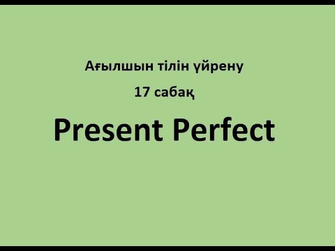 Видео: Ағылшын тілін үйрену. 17 сабақ. Present Perfect