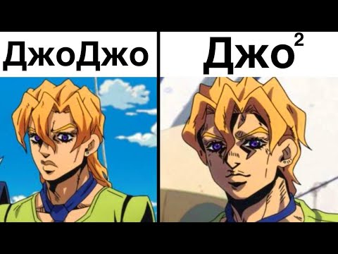 Видео: ДжоДжо мемы 4 | Бизарные Мемы | Мемы про ДжоДжо