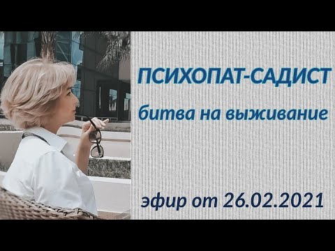 Видео: Психопат-садист. Битва на выживание.