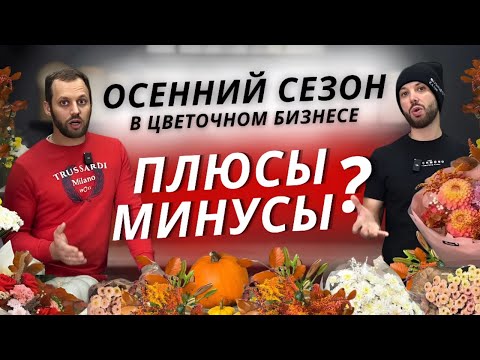 Видео: 🍁СМЕНА СЕЗОНА: ПЛЮСЫ и МИНУСЫ! Маржинальность, расходы, стойкость, осенние цветы. СОВЕТЫ и ЛАЙФХАКИ!