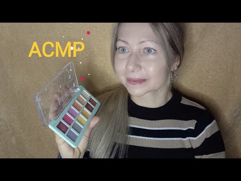 Видео: АСМР Макияж подружке у меня дома🤗. Ролевая игра. Визуальные триггеры