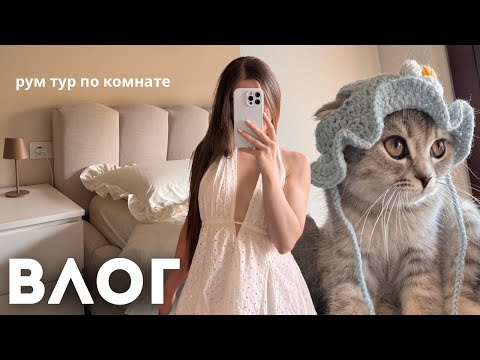 Видео: Тур по комнате после ремонта 🛋️ + покупки и уютная рутина